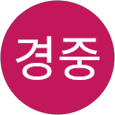 김경중 profile picture