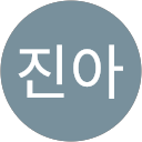 김진아 profile picture
